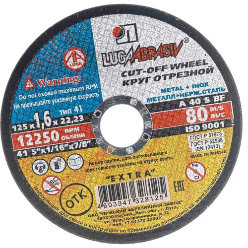 Круг отрезной 125х1,6х22 ЛУГА