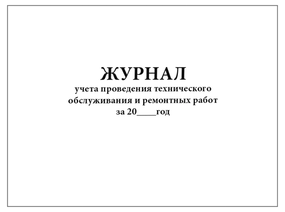 Журнал учета проведения технического обслуживания и ремонтных работ 60 страниц мягкая обложка