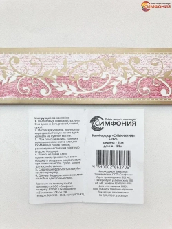Бордюр для обоев (бордюр бумажный комплект) "Симфония" ширина 4 см., длина 14 м.