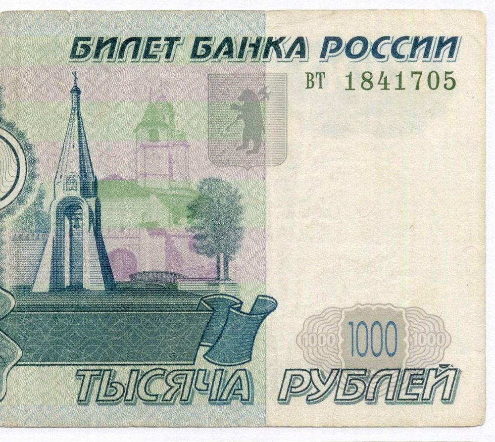 Банкнота 1000 рублей 1997 год (без модификаций) вт 1841705. F
