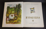 Книга "Журавушка" Елена Благинина "Детская Литература" 1983 год СССР. Рисунки Ю.Молоканова.