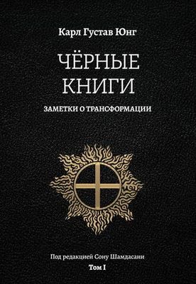 Черные книги. Заметки о трансформации. 2 части. (Новое издание)