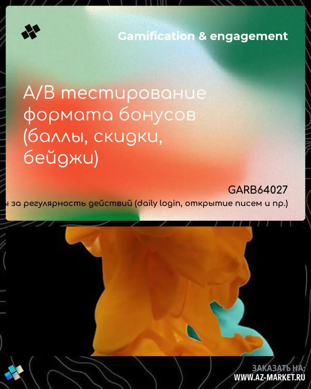 A/B тестирование формата бонусов (баллы, скидки, бейджи)