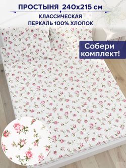 Простынь Anna Maria "Розовые бутоны" 240х215 см