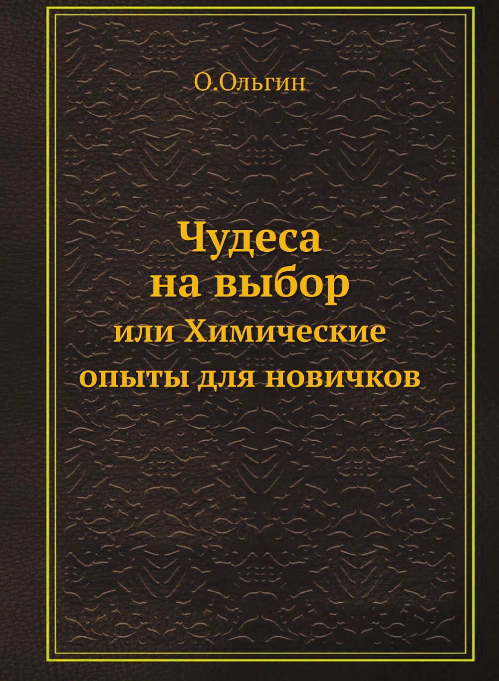 Чудеса на выбор. или Химические опыты для новичков | О.Ольгин