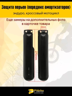 + - Защита амортизаторов эндуро мотоцикла 270мм