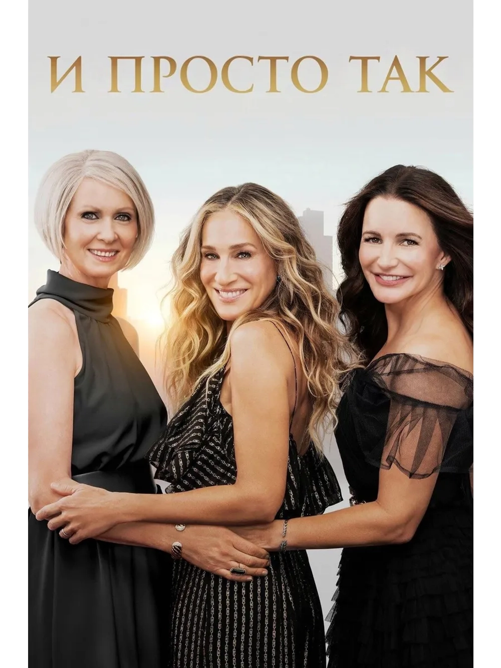 И просто так, 1 сезон (2021) (5 DVD) (DVD-R)