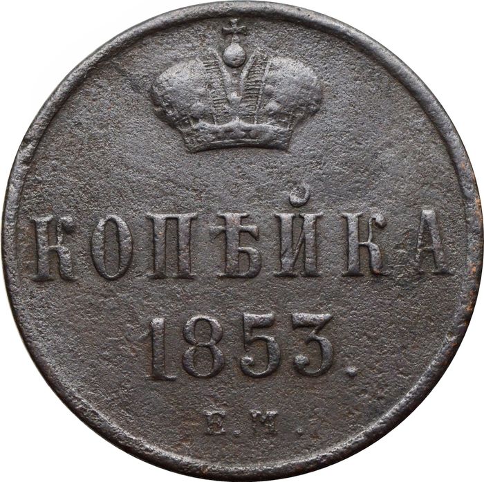 1 копейка 1853 EM Николай I