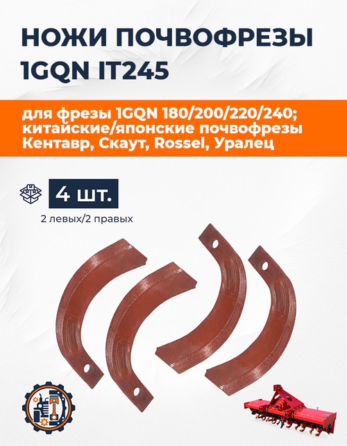 Комплект ножей почвофрезы IT245 (220 мм) (2+2 прав / лев)