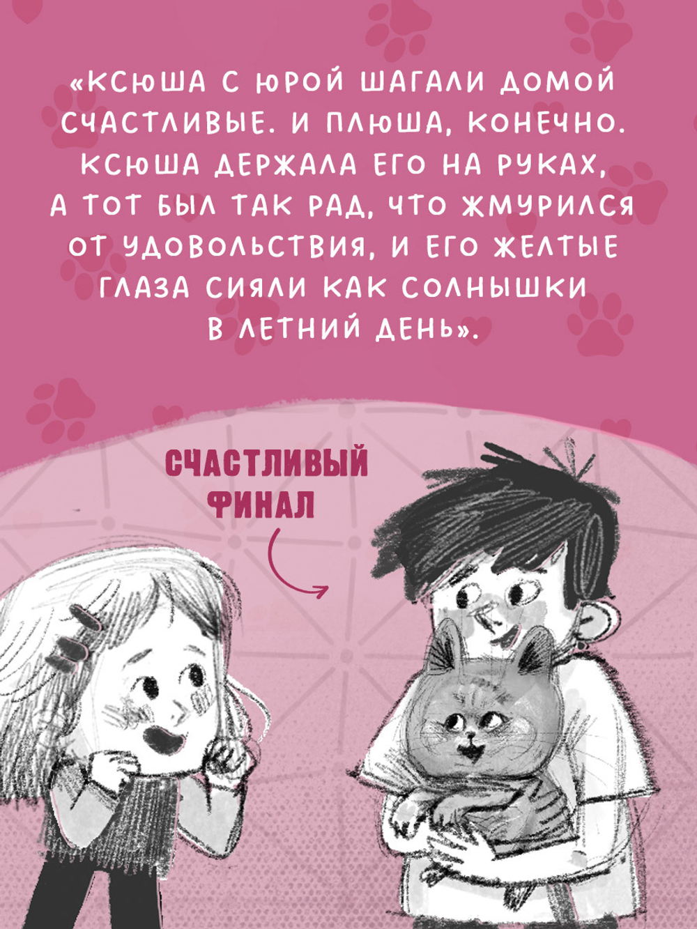 Пушистые истории. Котенок Плюша ищет семью