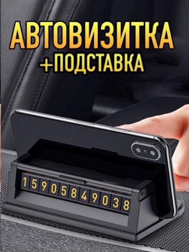 Табличка-автовизитка с номером телефона на панель, резиновый (KPR)