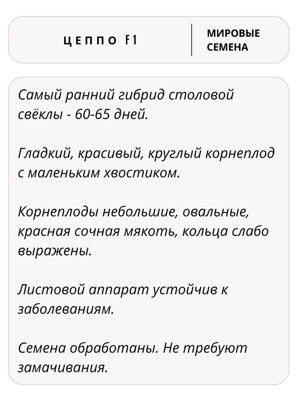 Семена свекла Цеппо F1 для посадки, 1 гр. семян (Vita Green / Вита Грин)