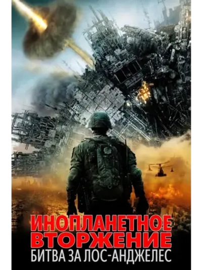 Инопланетное вторжение: Битва за Лос-Анджелес (2011) (DVD-R)