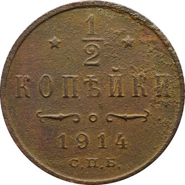 1/2 копейки 1914 СПБ Николай II