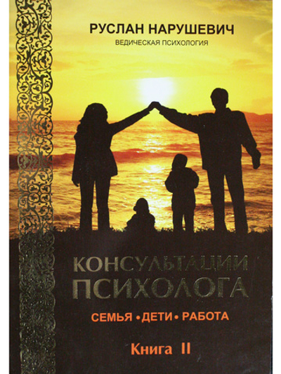 Консултация психолога. Семья, дети, работа. Книга 2