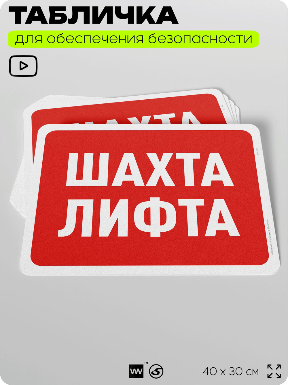 Табличка для обеспечения безопасности "Шахта лифта", для офиса, по охране труда для предприятия, организаций, 40х30 см, Silver Plane x Айдентика Технолоджи