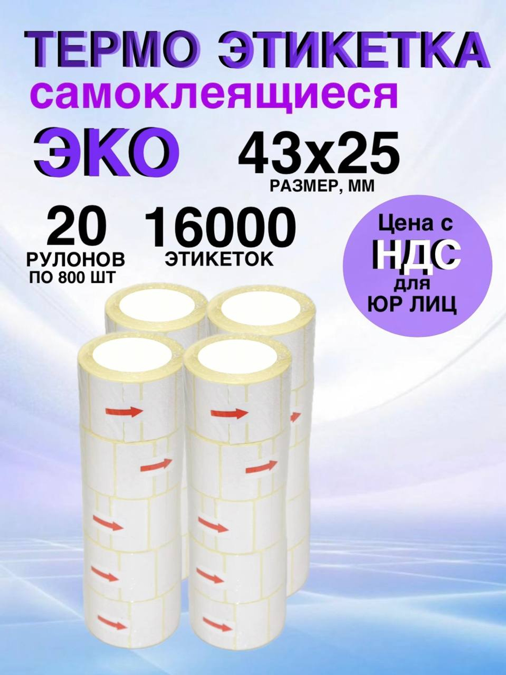 Самоклеящиеся термоэтикетки ЭКО 43x25мм 20 рулонов по 800 шт