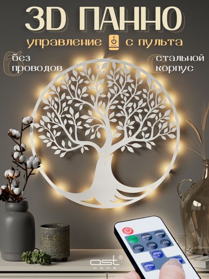 Панно с подсветкой "Дерево" W