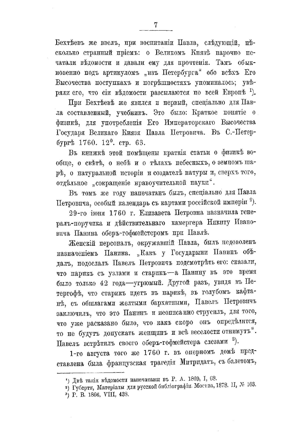 Цесаревич Павел Петрович. 1754-1796 гг | Кобеко Дмитрий Фомич