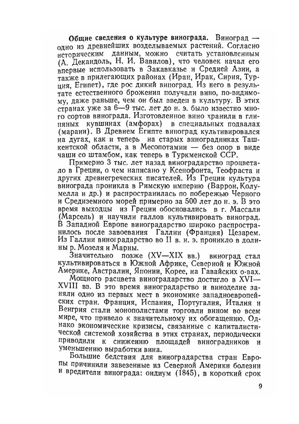 Ампелография с основами виноградарства | А.М. Негруль