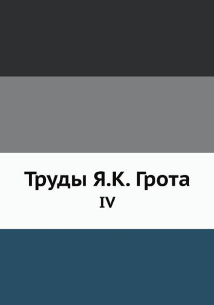 Труды Я.К. Грота. IV | Я.К. Грот