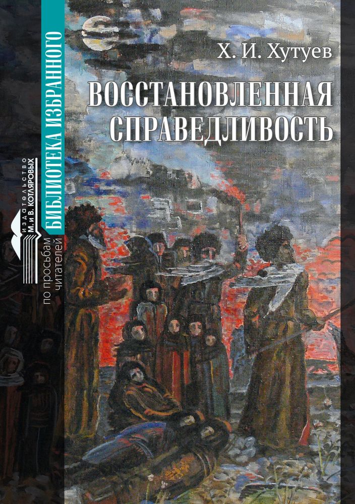 Восстановленная справедливость Ханафи Хутуев