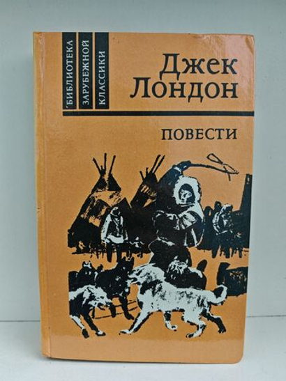 Джек Лондон. Повести (Библиотека зарубежной классики)