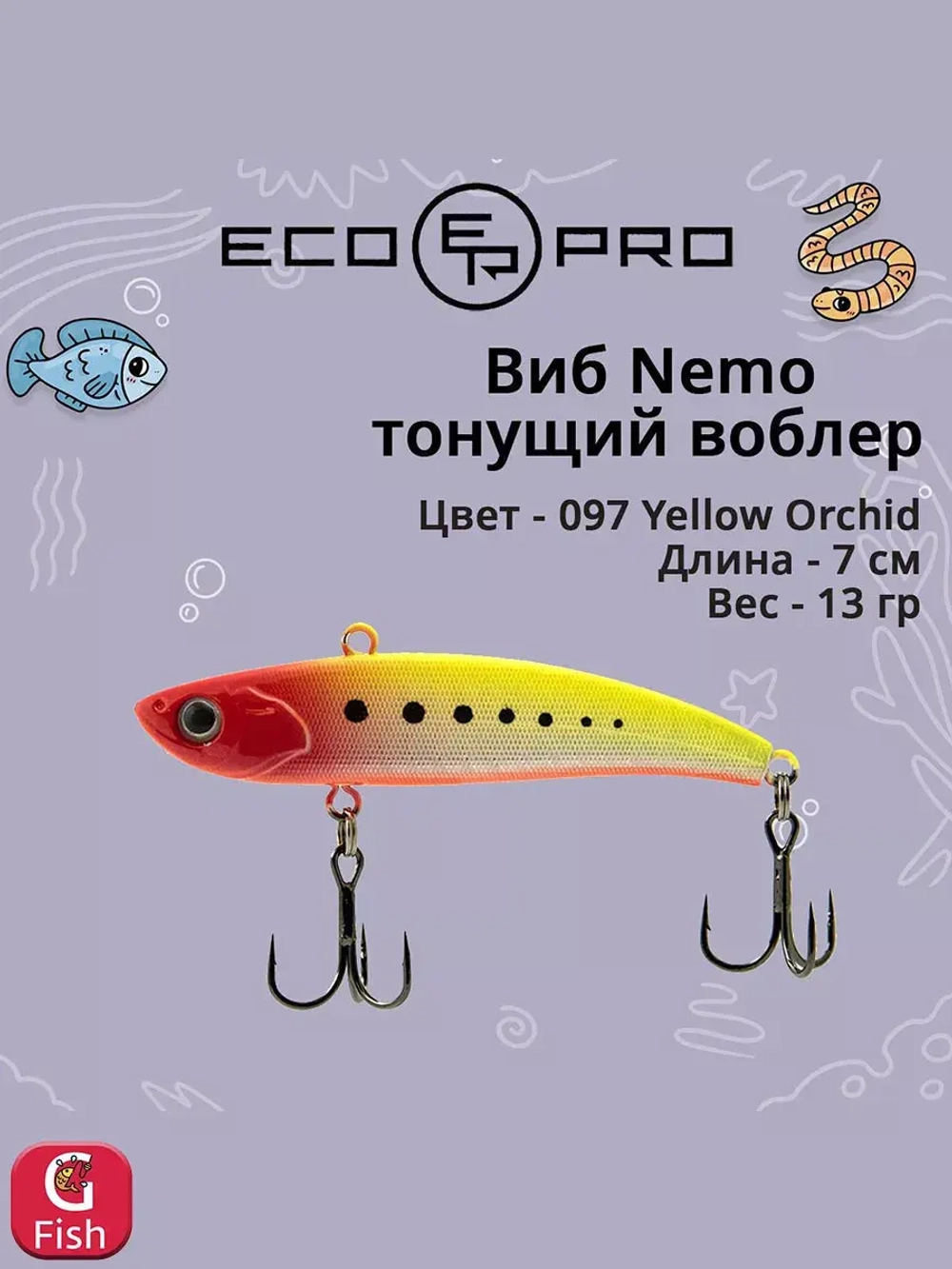 Виб (тонущий воблер) для зимней рыбалки Nemo 70мм 13г