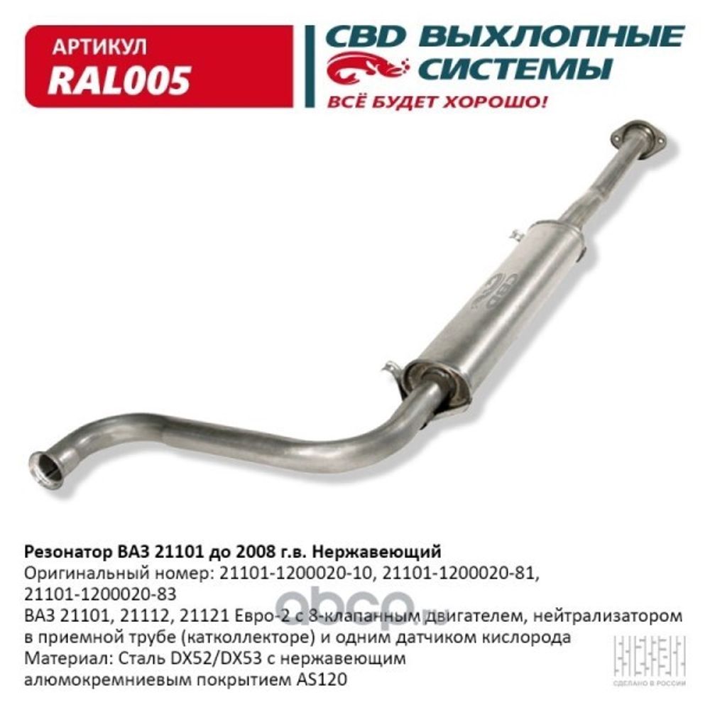 Резонатор /21101/ Евро-2 до 2007 г. нерж. (CBD)