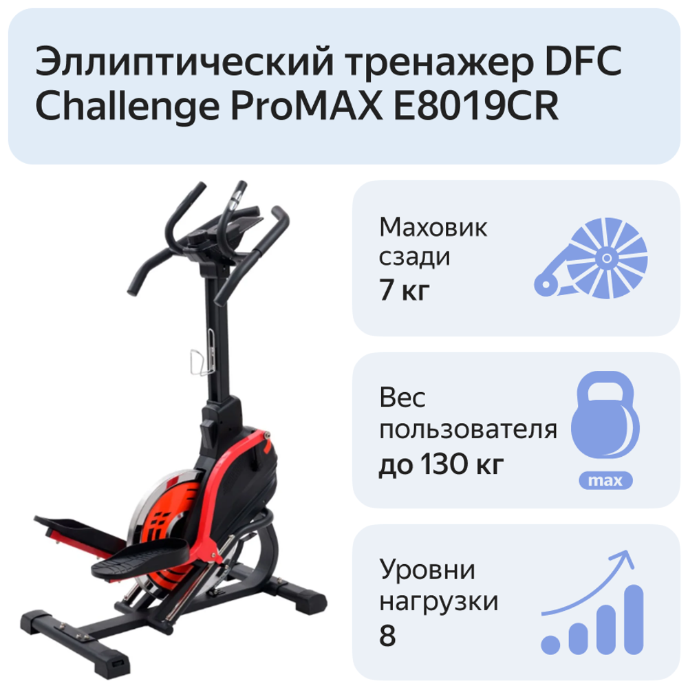 Эллиптический тренажер с элементом степпера DFC CHALLENGE ProMAX E8019СR (1)