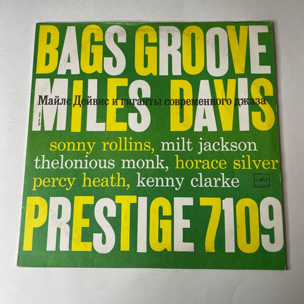 Винтажная виниловая пластинка LP Miles Davis Майлс Дейвис и Гиганты Современного Джаза (Телониус Монс, Милт Джексон, Сонни Роллинс) (СССР 1989)