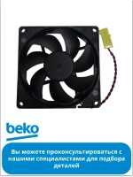 Вентилятор для холодильника BEKO 5790260100