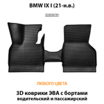 комплект эва ковриков в салон авто для bmw ix 1 21-н.в. от supervip