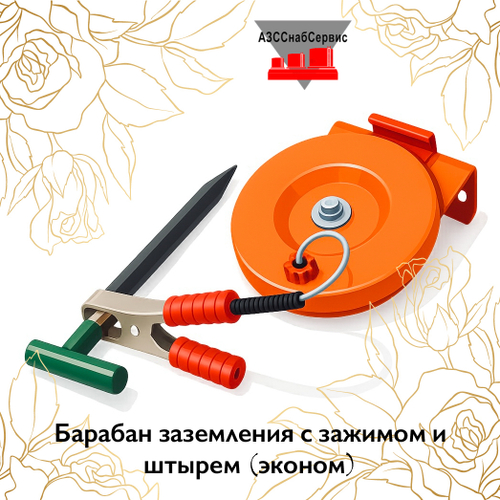 Барабан заземления с зажимом и штырем (эконом)