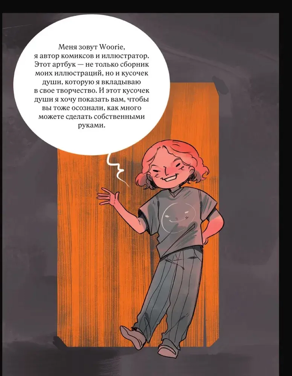 Woorie. Артбук