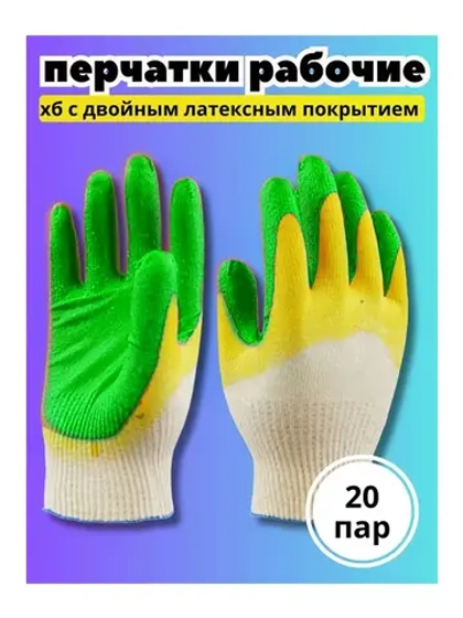 Перчатки рабочие 2-ой облив ХБ с латексом *20 пар
