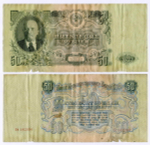 Билет Госбанка 50 рублей 1947 (16 лент) Ем 582994. VG-F