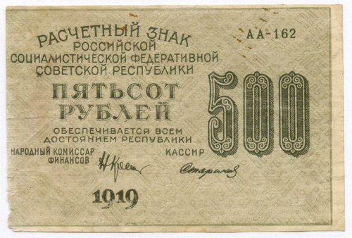 Расчетный знак 500 рублей 1919 год. РСФСР. Кассир Стариков. Серия АА-162. VG