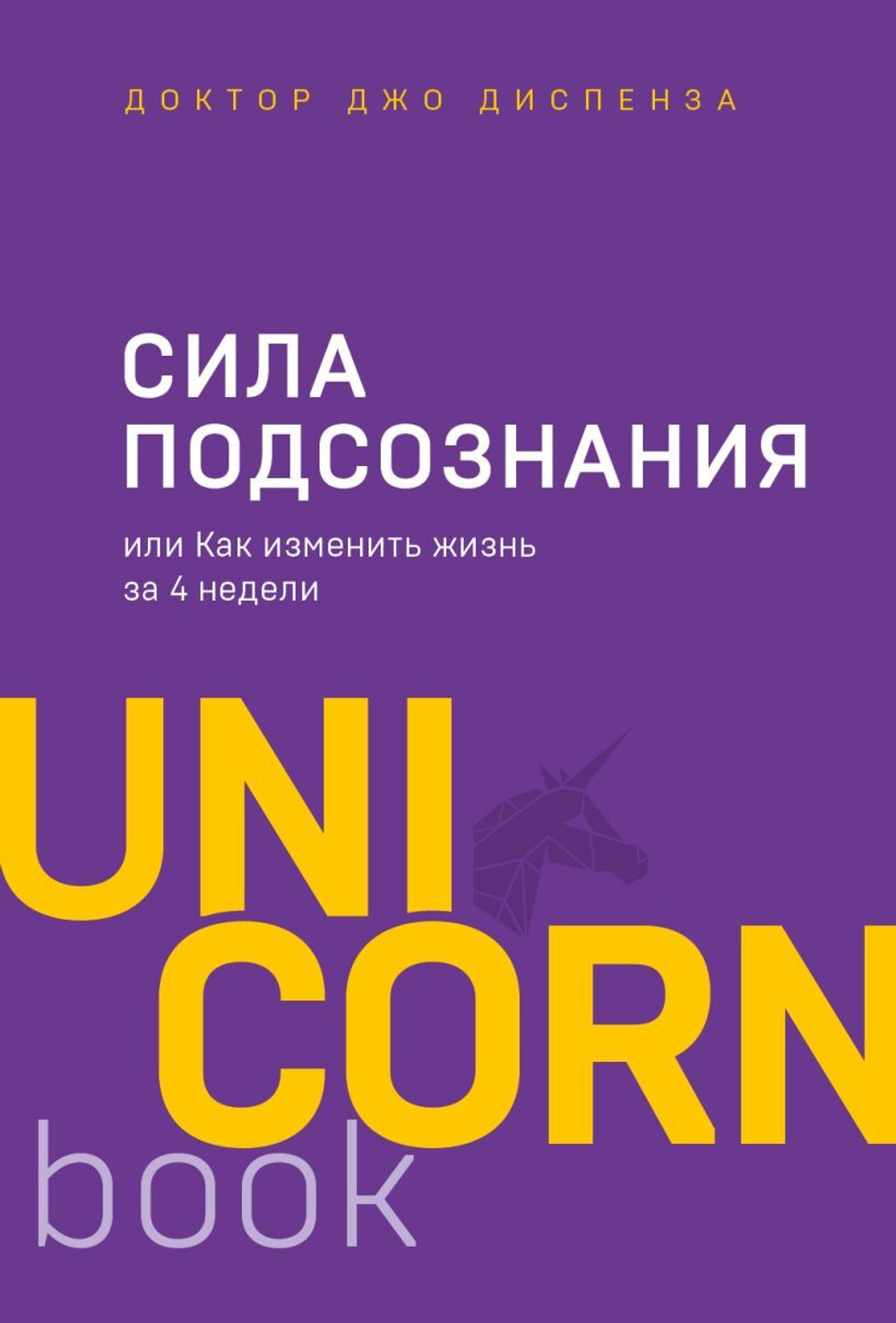 Сила подсознания, или Как изменить жизнь за 4 недели. Джо Диспенза