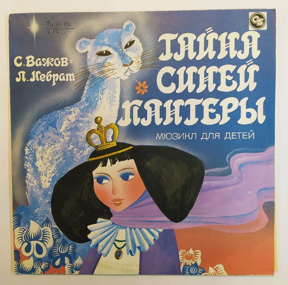С. Важов Л. Небрат Тайна Синей Пантеры