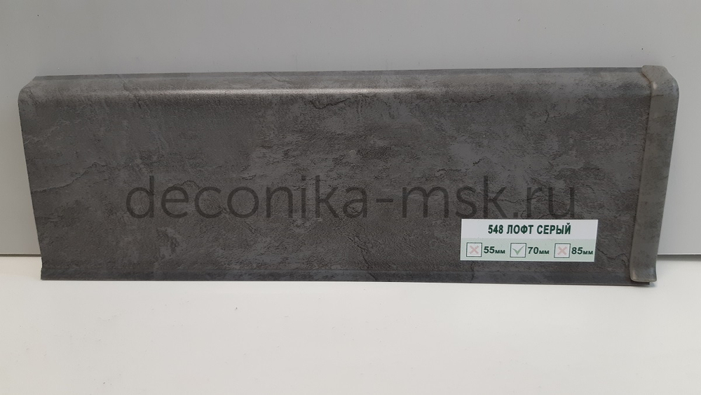 Плинтус напольный Деконика Д70 548 Лофт серый (70х21х2200 мм) Deconika