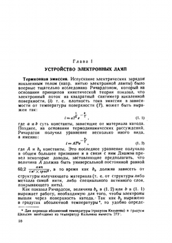 Электронные лампы и их применение | Э.В. Эплльтон