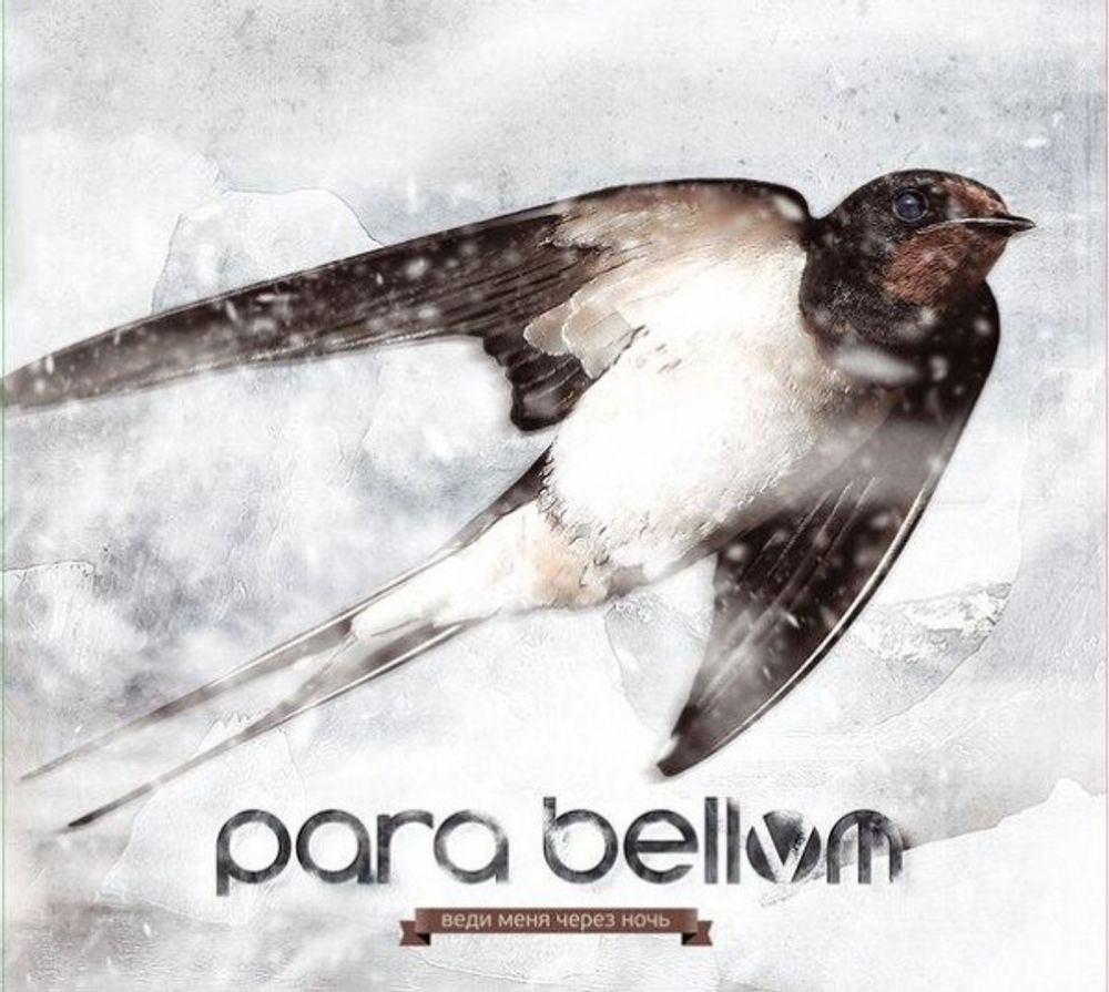 CD: Para Bellvm — «Веди меня через ночь​» (2014)