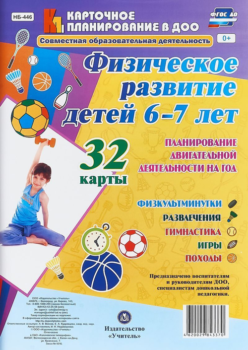Физическое развитие детей 6-7 лет. Планирование двигательной деятельности на год. 32 карты