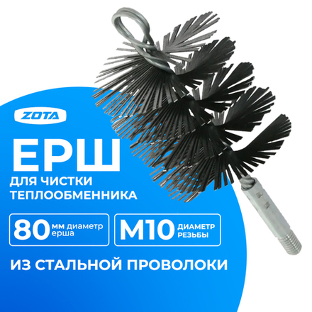 ZOTA Ерш для чистки теплообменника D=80 мм (сталь)