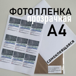 Фотопленка самоклеящаяся А4 МАТОВАЯ (белая) 10 листов