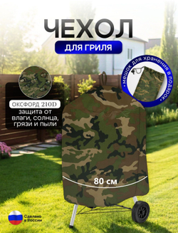 Чехол на гриль диаметр 80 см мох