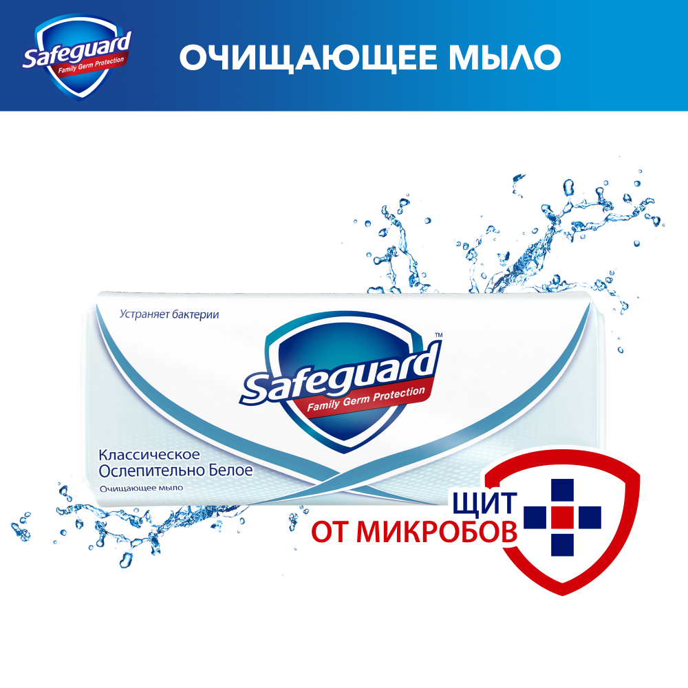 SAFEGUARD 90гр. Мыло туалетное Классическое Ослепительно Белое