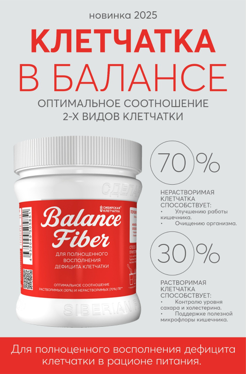 Balance Fiber, Клетчатка Сибирская / 200 г / Сибирская клетчатка