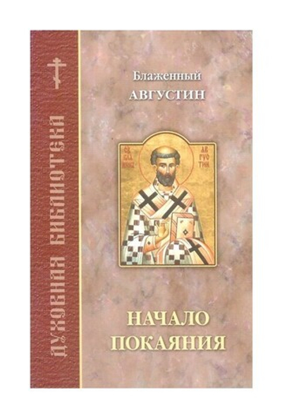 Начало покаяния. Блаженный Августин, епископ Иппонийский